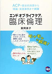 エンド・オブ・ライフケアの臨床倫理—ACPの歴史的背景から理論・実践事例まで網羅(中古品)