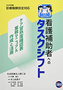 看護補助者へのタスクシフト(中古品)