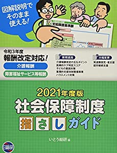 社会保障制度指さしガイド 2021年度版(中古品)