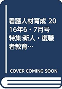 看護人材育成 2016年6・7月号 特集:新人・復職者教育とケア実践(中古品)の通販は 8,780円