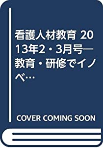 看護人材教育 2013年2・3月号—教育・研修でイノベーション!(中古品)の通販は