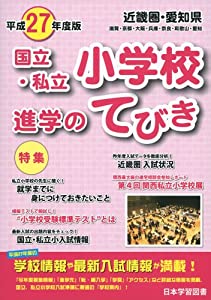 国立・私立小学校進学のてびき 平成27年度版 近畿圏・愛知県(中古品)