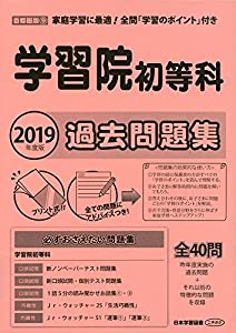 学習院初等科過去問題集 2019年度版 (小学校別問題集)(中古品)の通販は 6,746円