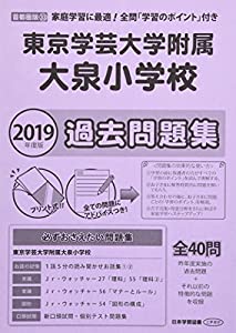 東京学芸大学附属大泉小学校過去問題集 2019年度版 (小学校別問題集)(中古品)の通販は 6,744円