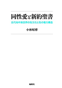 同性愛と新約聖書(中古品)