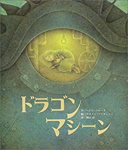 ドラゴンマシーン(中古品)