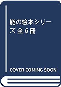 能のピクチュアブック続きもの 全6冊(中古品)