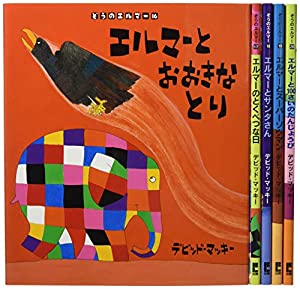 ぞうのエルマーシリーズ第3期(全5巻セット)(中古品)