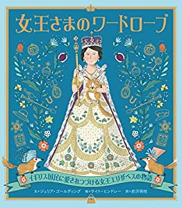 女王さまのワードローブ: イギリス国民に愛されつづける女王エリザベスの物語(中古品)