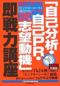 「自己分析・自己PR・志望動機」即戦力講座〈2007年度版〉(中古品)
