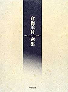 倉橋羊村選集(中古品)