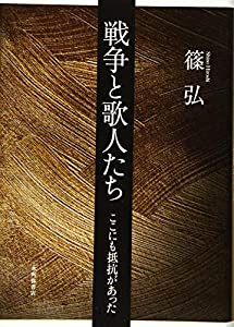 戦争と歌人たち(中古品)