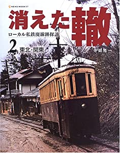 消えた轍—ローカル私鉄廃線跡探訪 (2) (Neko mook (877)) (NEKO MOOK 877)(中古品)の通販は