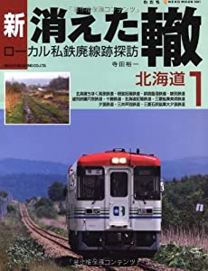 新・消えた轍1 (北海道) (NEKO MOOK 1661)(中古品)
