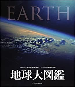 地球大図鑑 EARTH (DKブックシリーズ)(中古品)