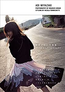 宮崎あおい写真集 20TH ANNIVERSARY 「光」(中古品)