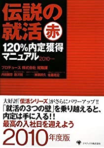 2010年度版 伝説の就活 赤 120%内定獲得マニュアル(中古品)