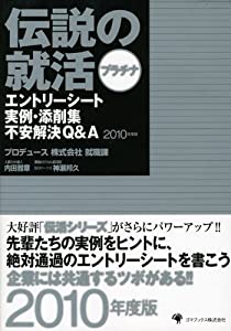 伝説の就活本 プラチナ エントリーシート実例・添削集 不安解消Q&A 2010年度版(中古品)