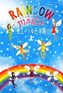 虹の妖精 上 (レインボーマジック)(中古品)
