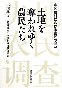 土地を奪われゆく農民たち—中国農村における官民の闘い(中古品)