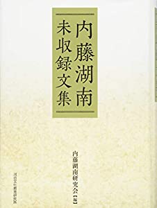 内藤湖南未収録文集(中古品)
