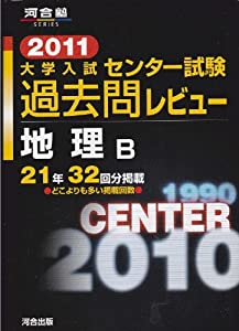 大学入試センター試験過去問レビュー地理B 2011 (河合塾シリーズ)(中古品)