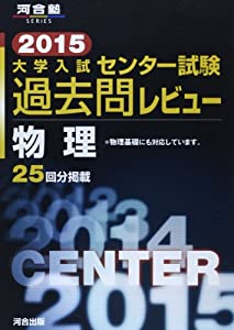 大学入試センター試験過去問レビュー物理 2015 (河合塾シリーズ)(中古品)