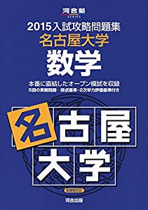入試攻略問題集名古屋大学数学 2015 (河合塾シリーズ)(中古品)