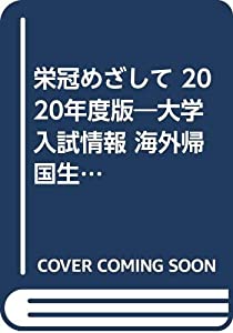 栄冠めざして 2020年度版—大学入試情報 海外帰国生入試編(中古品)