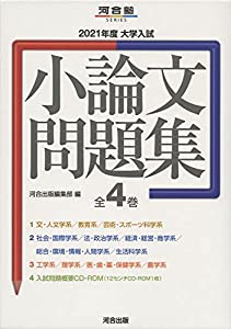 大学入試小論文問題集(全4巻セット) 2021年度 (河合塾シリーズ)(中古品)