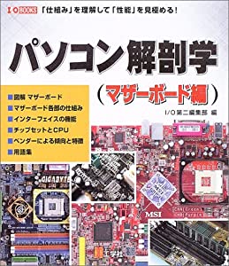 パソコン解剖学 マザーボード編—「仕組み」を理解して「性能」を見極める! (I・O BOOKS)(中古品)