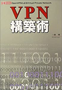 VPN構築術—OpenVPNによるVirtual Private Network (I・O BOOKS)(中古品)