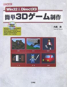 Win32 & DirectX9 簡単3Dゲーム制作 (I・O BOOKS)(中古品)