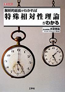 解析的延長がわかれば特殊相対性理論がわかる (I・O BOOKS)(中古品)の通販は 7,569円