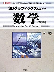 3Dグラフィックスのための数学 (I・O BOOKS)(中古品)