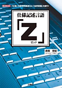 仕様記述言語「Z」—「仕様」の数学的構造化に「自然言語」を使う! (I・O BOOKS)(中古品) 4,497円