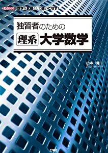 独習者のための理系大学数学 (I・O BOOKS)(中古品)