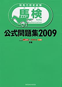 競馬力認定試験 馬検 公式問題集2009 (タツミムック)(中古品)