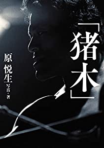 「猪木」 (G SPIRITS BOOK)(中古品)の通販は