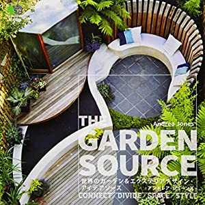 THE GARDEN SOURCE(ザ ガーデン ソース) 世界のガーデン&エクステリアデザイン・アイデアソース(中古品)