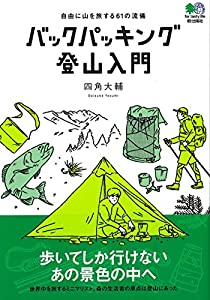 バックパッキング登山入門(中古品)