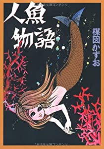 完全復刻版 人魚物語(中古品)
