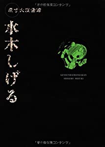 原寸大漫画館 水木しげる (原寸大漫画館)(中古品)