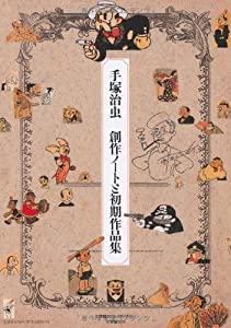 手塚治虫創作ノートと初期作品集(中古品)