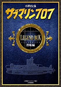 サブマリン707 レジェンドBOX潜航編 (復刻名作漫画シリーズ)(中古品)