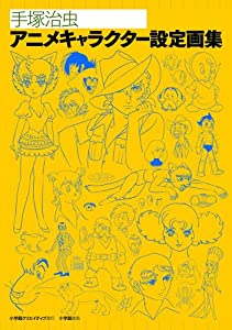 手塚治虫アニメキャラクター設定画集 (復刻名作漫画シリーズ)(中古品)