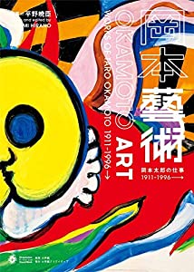 岡本藝術: 岡本太郎の仕事 1911~1996→ (小学館クリエイティブビジュアル)(中古品)の通販は 5,445円