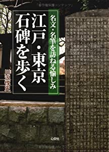江戸・東京石碑を歩く—名文・名筆を訪ねる愉しみ(中古品)