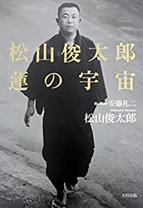 松山俊太郎 蓮の宇宙(中古品)