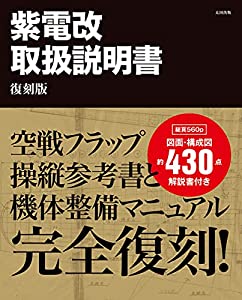 紫電改取扱説明書 復刻版(中古品)